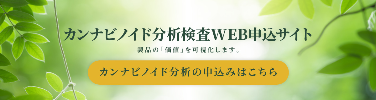 CBD分析検査WEB申込サイト